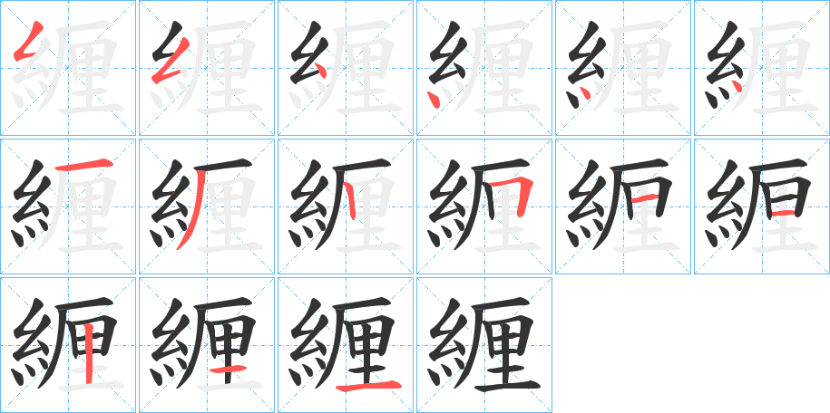 緾字的笔顺分布演示