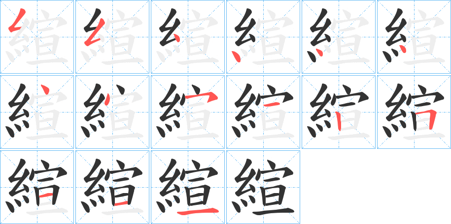 縇字的笔顺分布演示