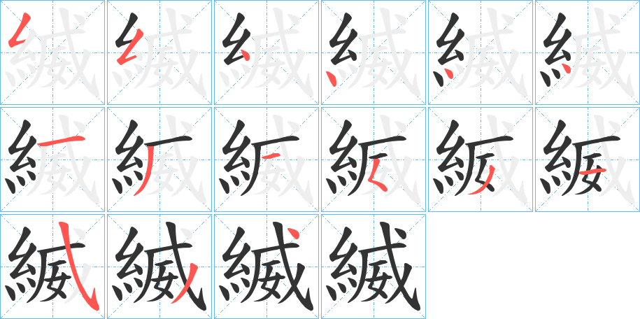 縅字的笔顺分布演示