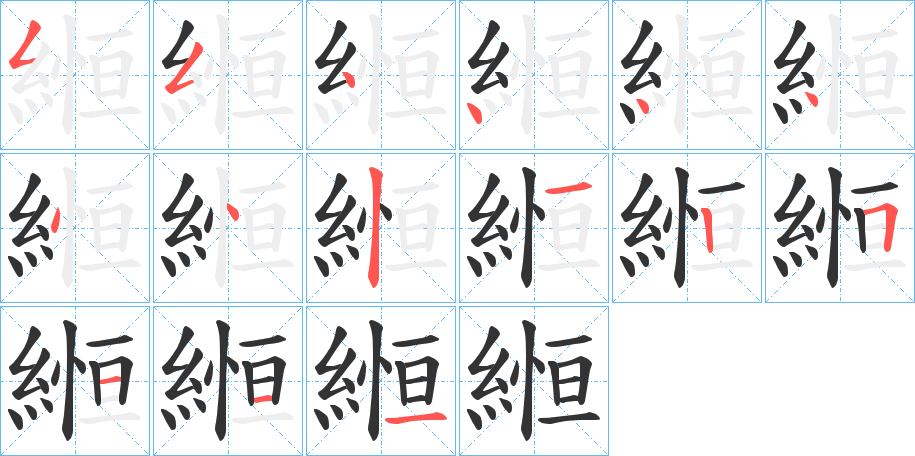 縆字的笔顺分布演示