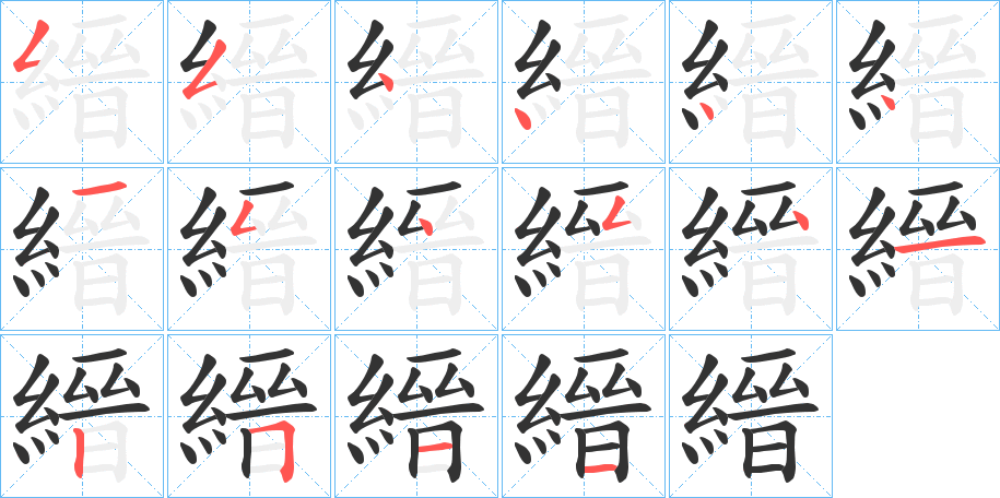 縉字的笔顺分布演示