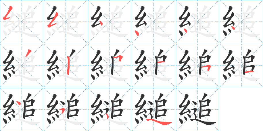 縋字的笔顺分布演示