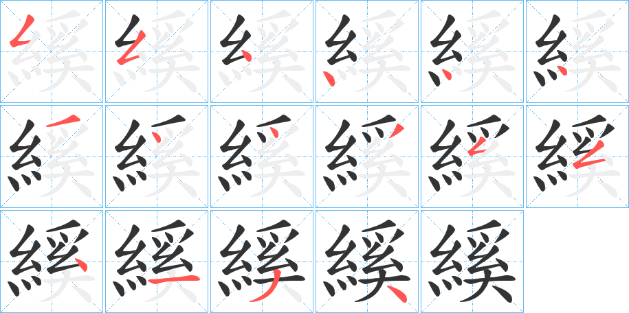 縘字的笔顺分布演示