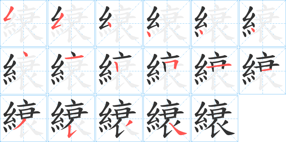 縗字的笔顺分布演示