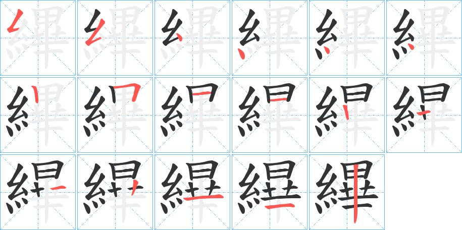 縪字的笔顺分布演示