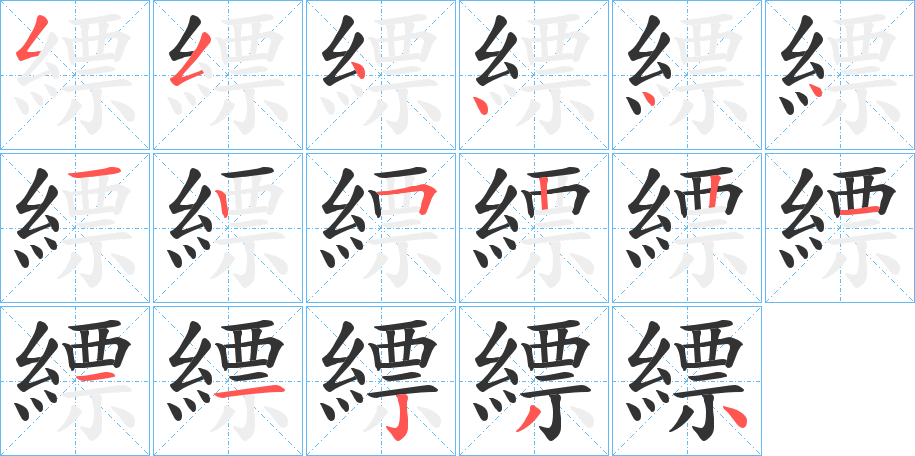 縹字的笔顺分布演示