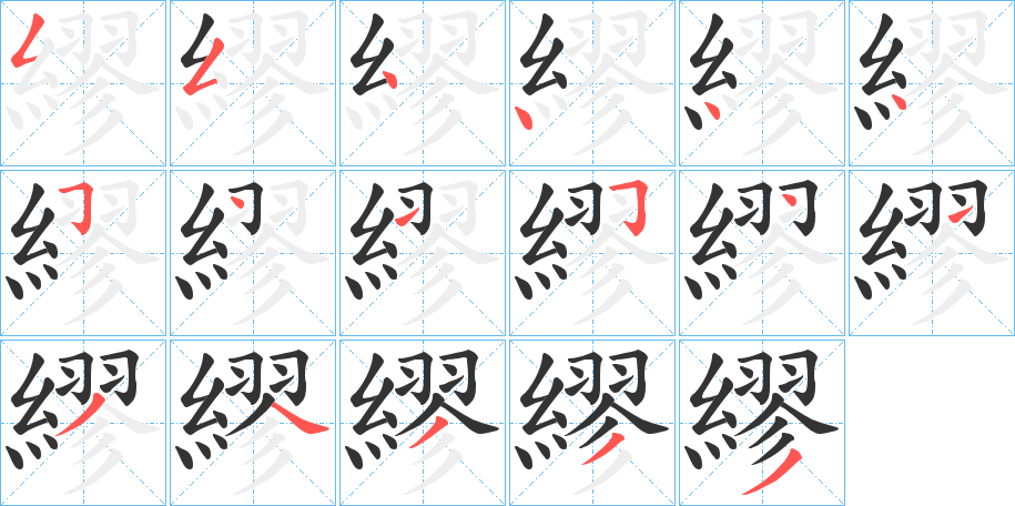 繆字的笔顺分布演示