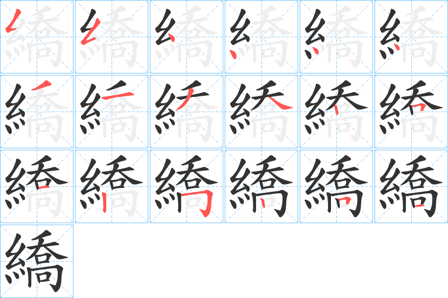 繑字的笔顺分布演示