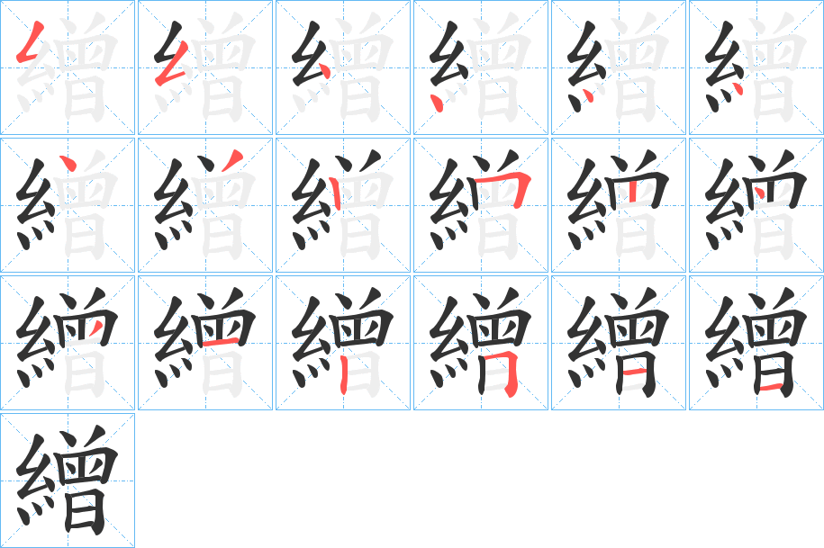 繒字的笔顺分布演示