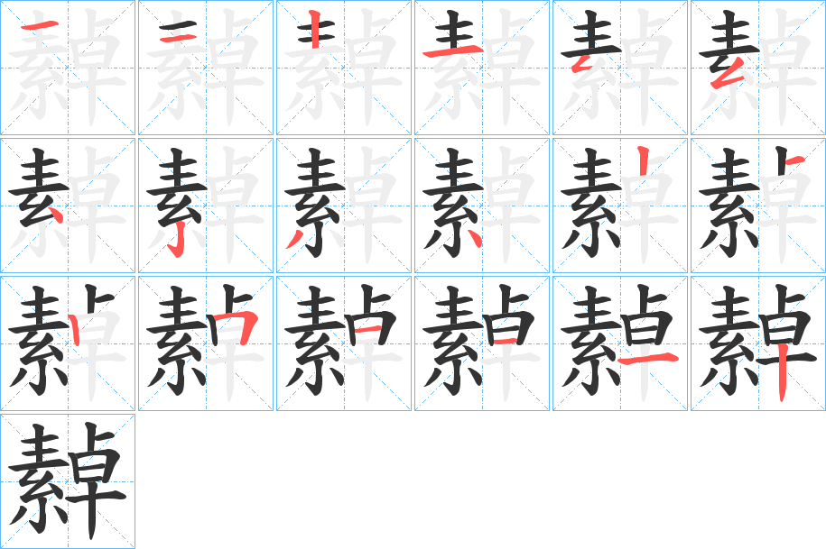 繛字的笔顺分布演示