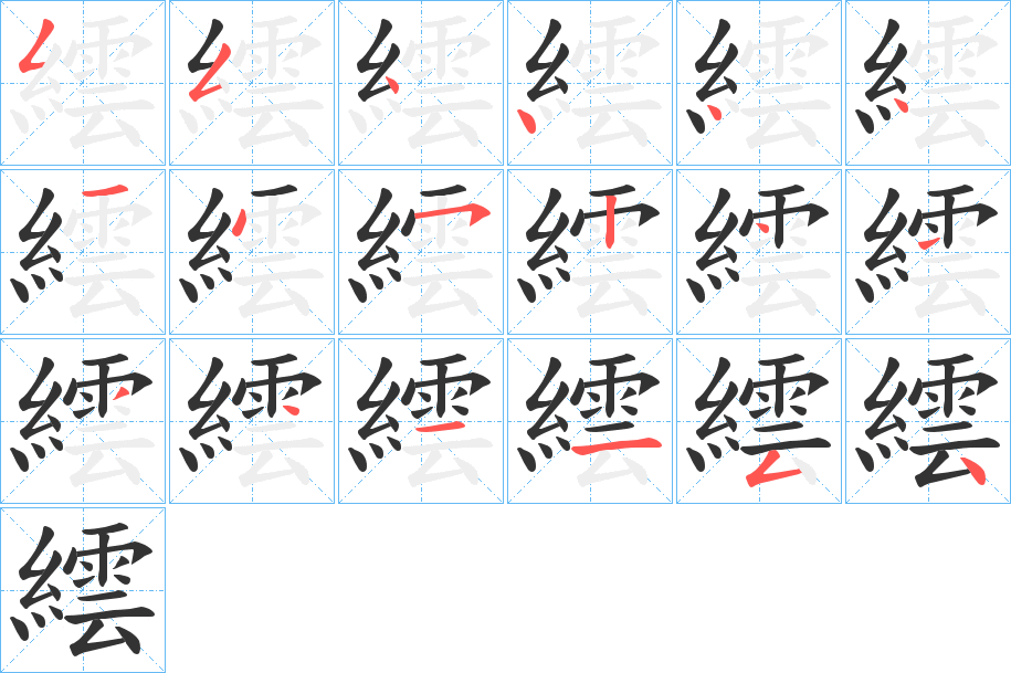 繧字的笔顺分布演示