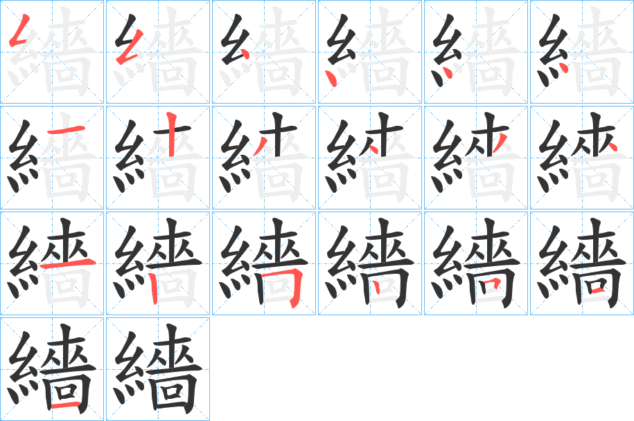 繬字的笔顺分布演示