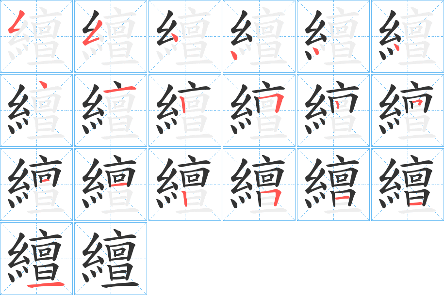 繵字的笔顺分布演示