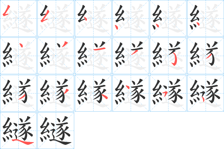 繸字的笔顺分布演示