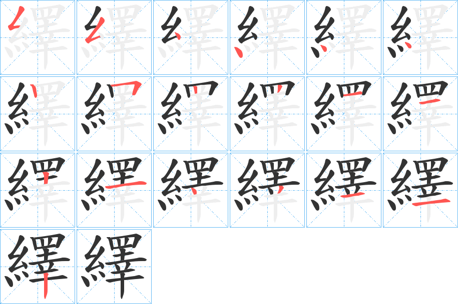 繹字的笔顺分布演示