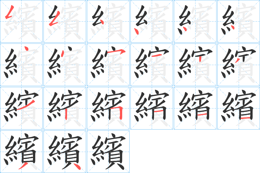 繽字的笔顺分布演示