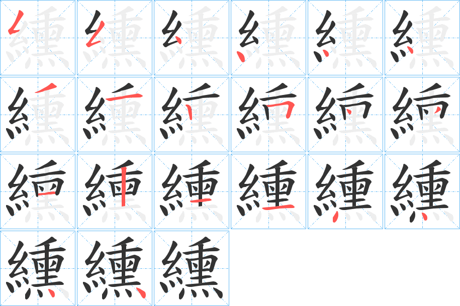 纁字的笔顺分布演示