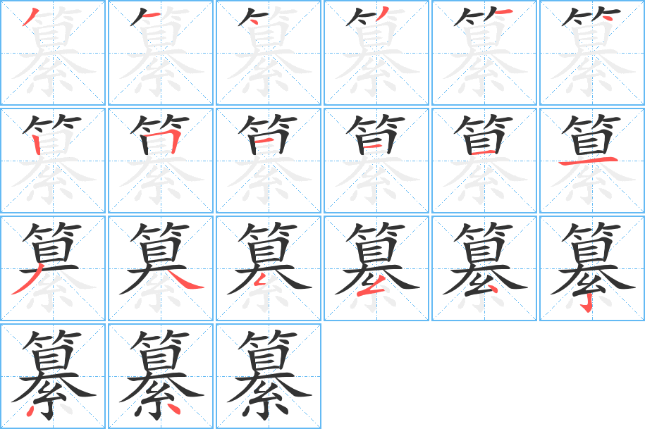 纂字的笔顺分布演示