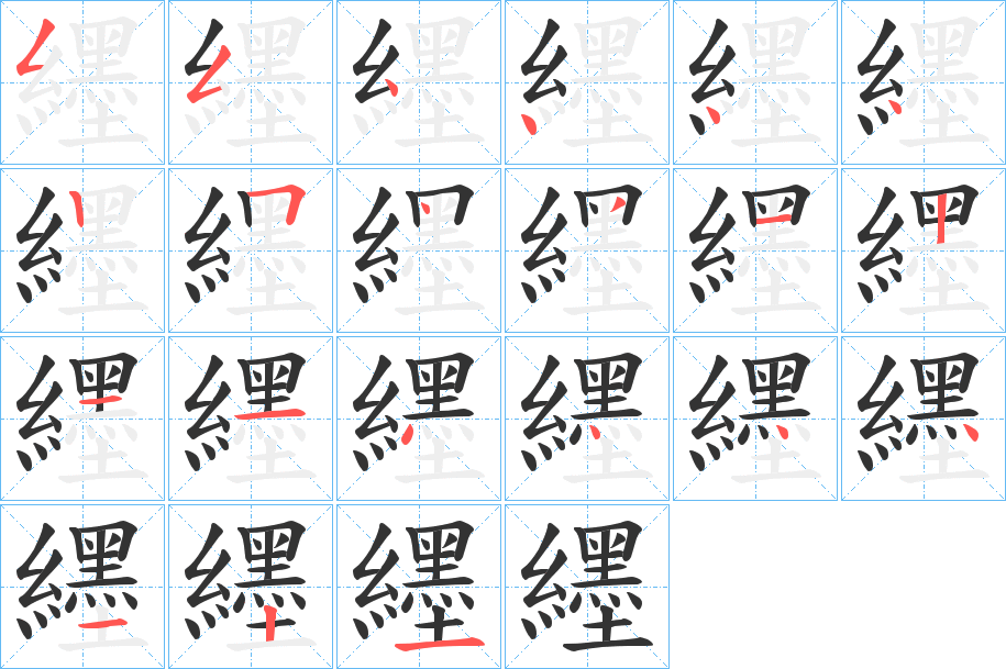 纆字的笔顺分布演示