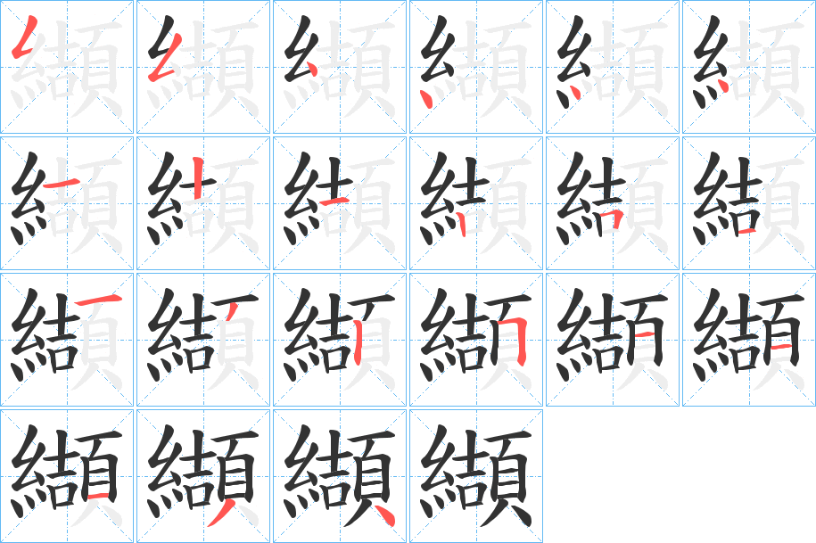 纈字的笔顺分布演示