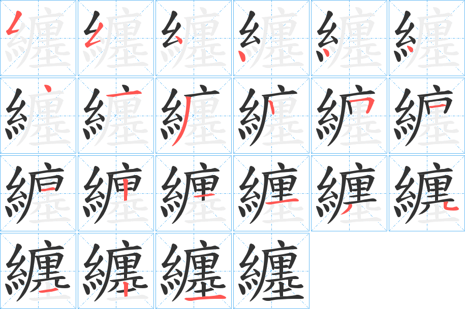 纏字的笔顺分布演示