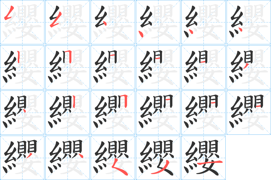 纓字的笔顺分布演示