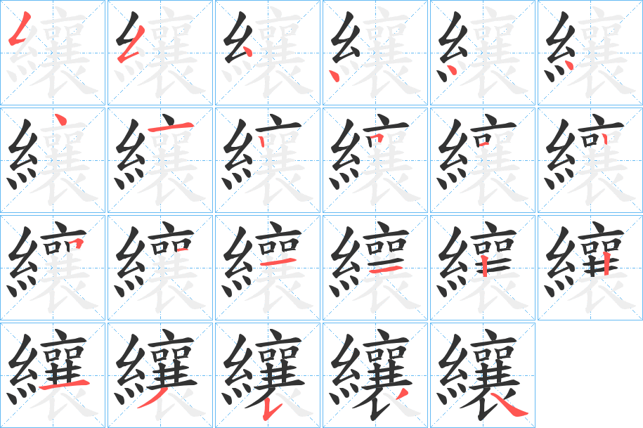 纕字的笔顺分布演示