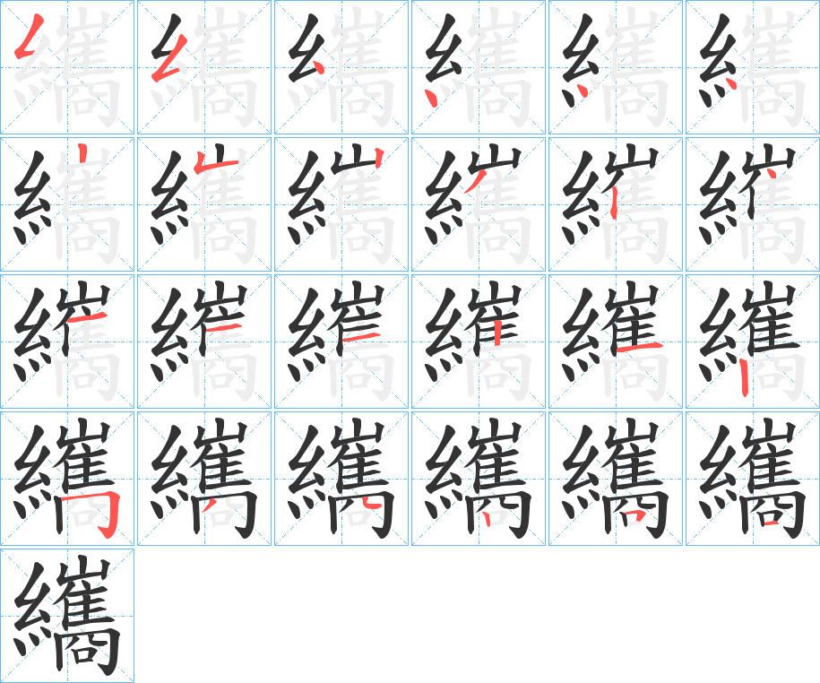 纗字的笔顺分布演示