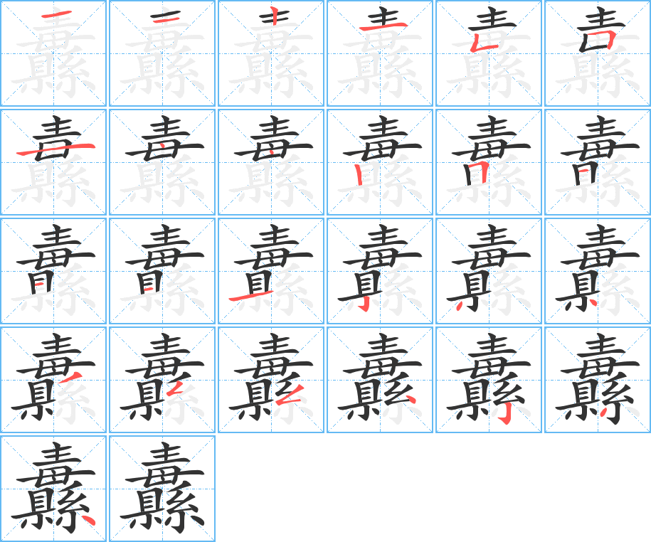 纛字的笔顺分布演示