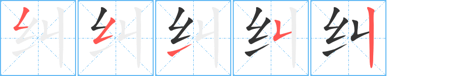 纠字的笔顺分布演示