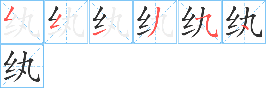 纨字的笔顺分布演示