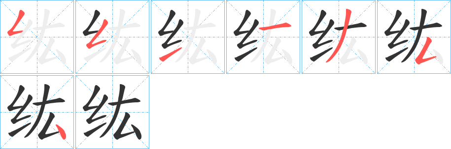 纮字的笔顺分布演示