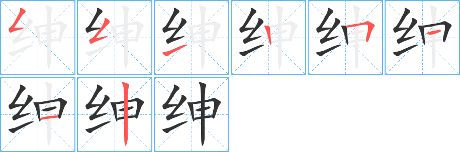 绅字的笔顺分布演示