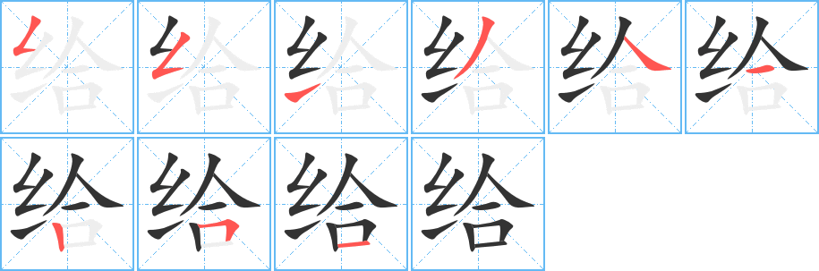 给字的笔顺分布演示