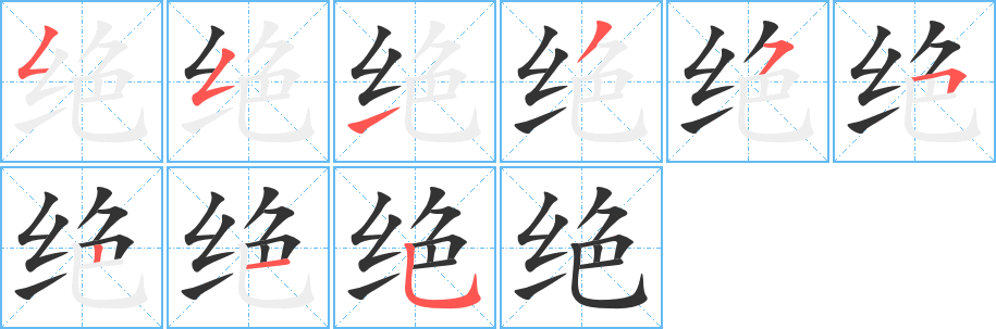 绝字的笔顺分布演示