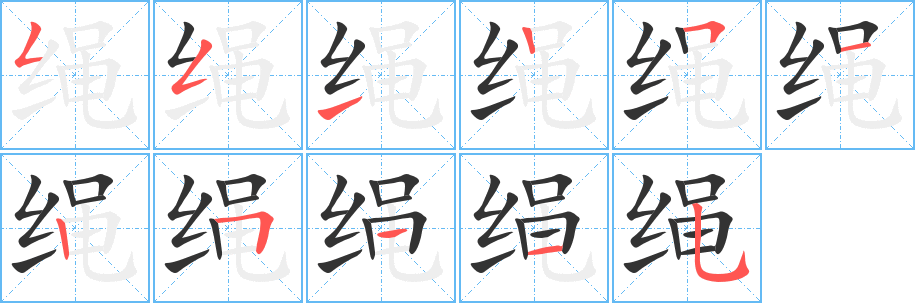 绳字的笔顺分布演示