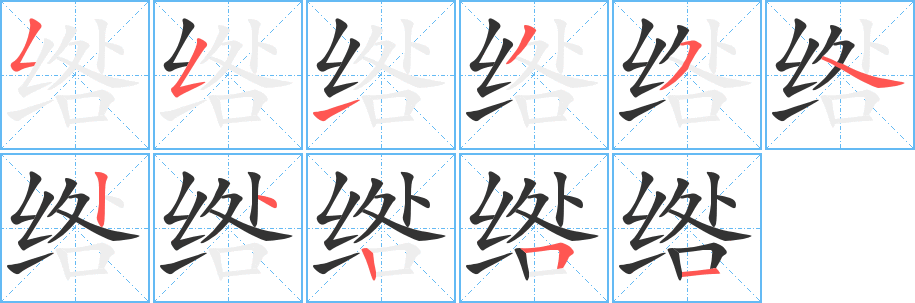 绺字的笔顺分布演示