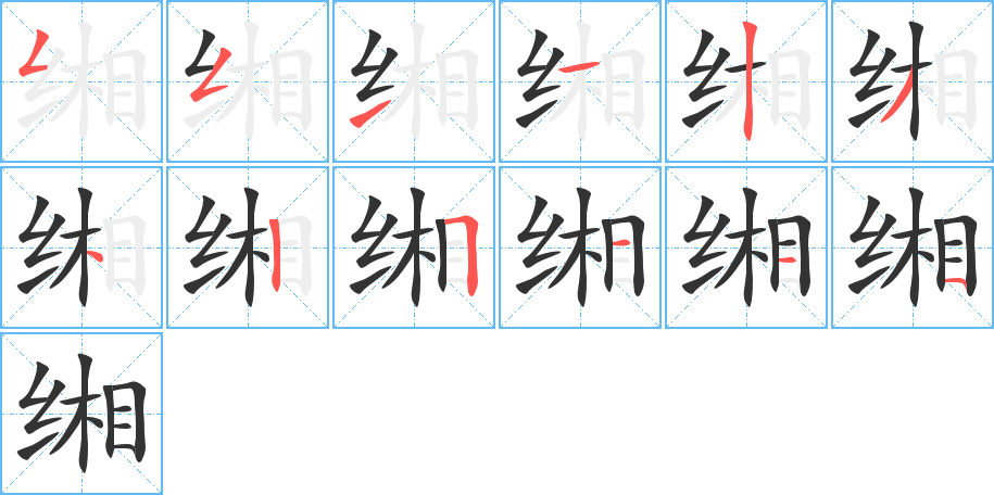 缃字的笔顺分布演示