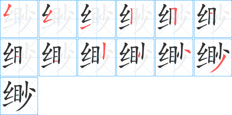 缈字的笔顺分布演示