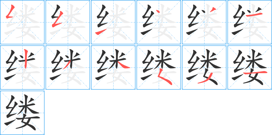 缕字的笔顺分布演示