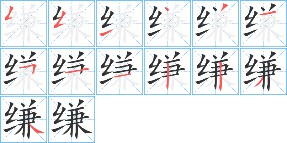 缣字的笔顺分布演示