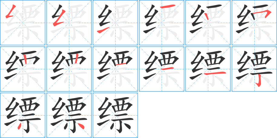 缥字的笔顺分布演示