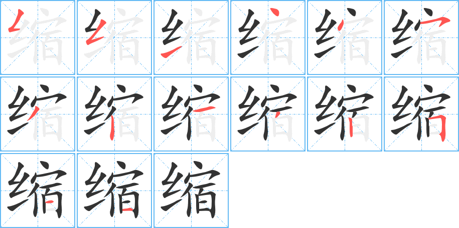 缩字的笔顺分布演示