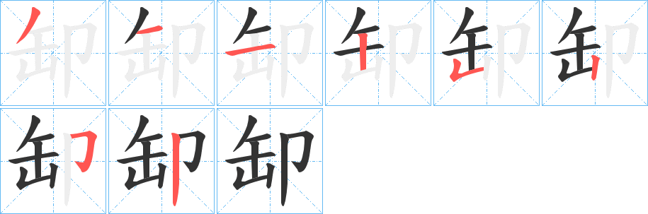 缷字的笔顺分布演示