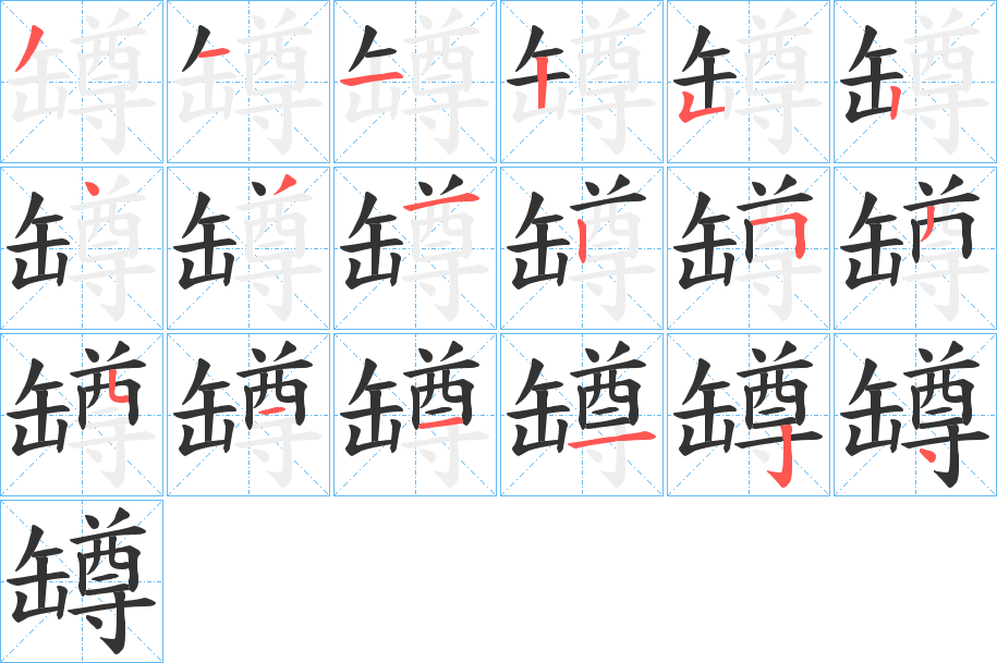 罇字的笔顺分布演示