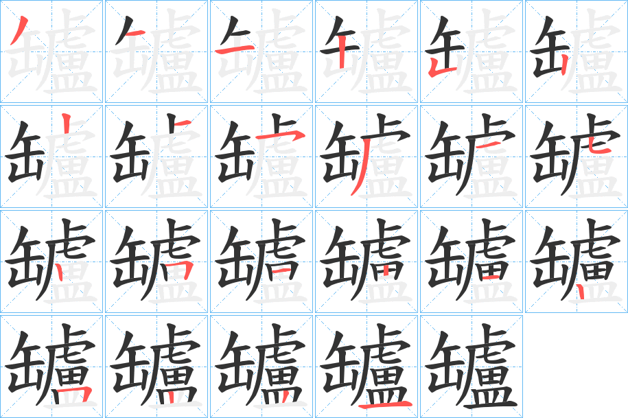 罏字的笔顺分布演示