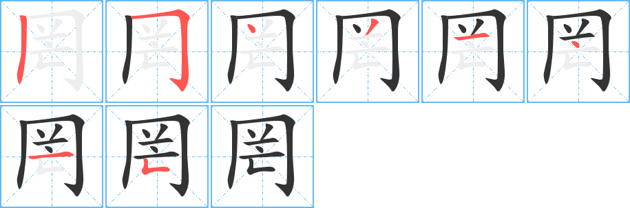 罔字的笔顺分布演示