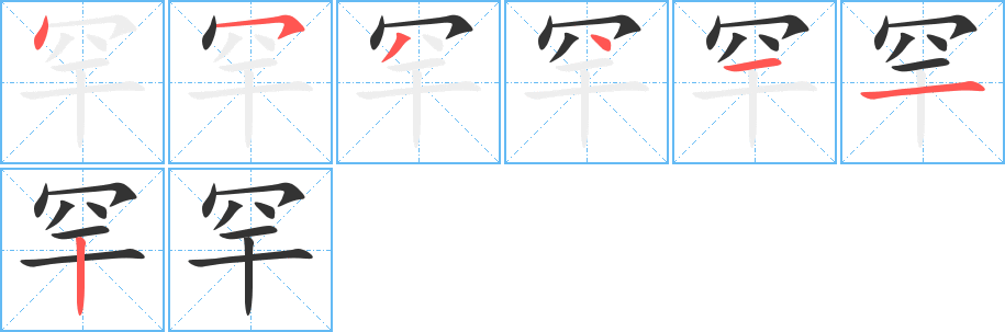 罕字的笔顺分布演示