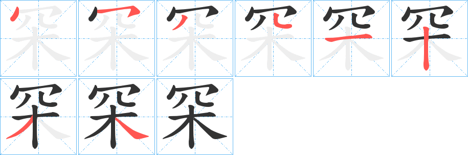 罙字的笔顺分布演示