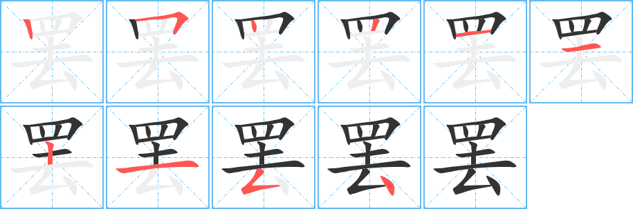 罢字的笔顺分布演示